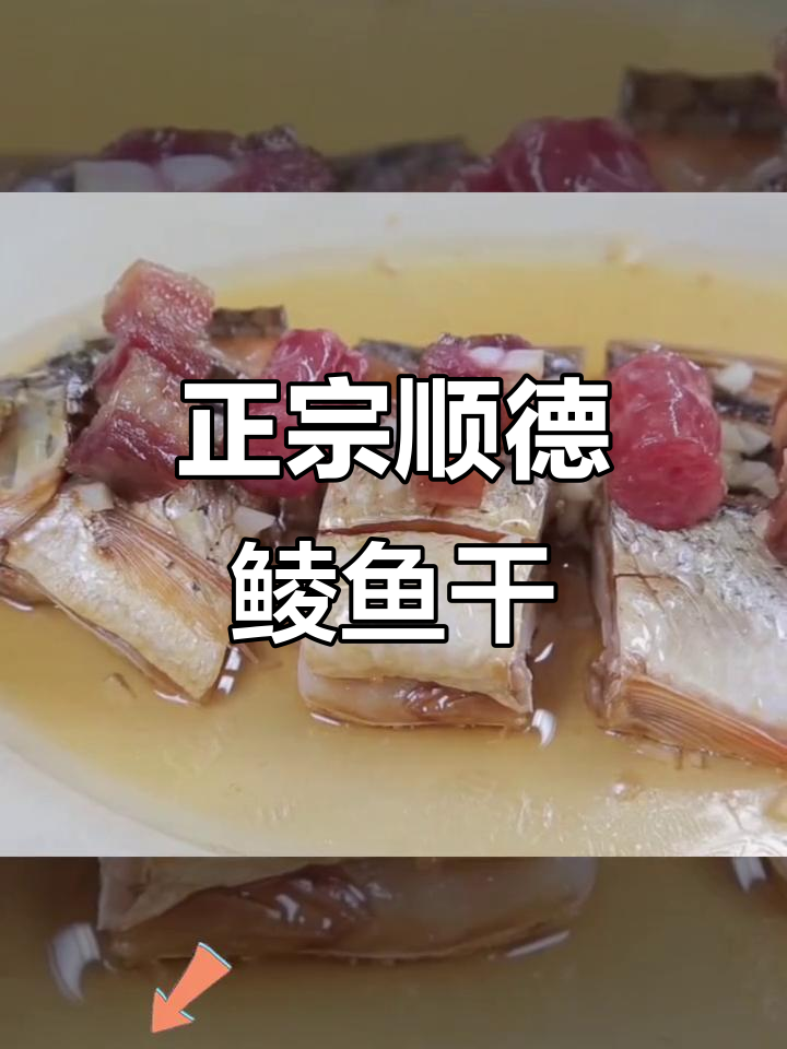 顺德鲮鱼干,真材实料的美味传承