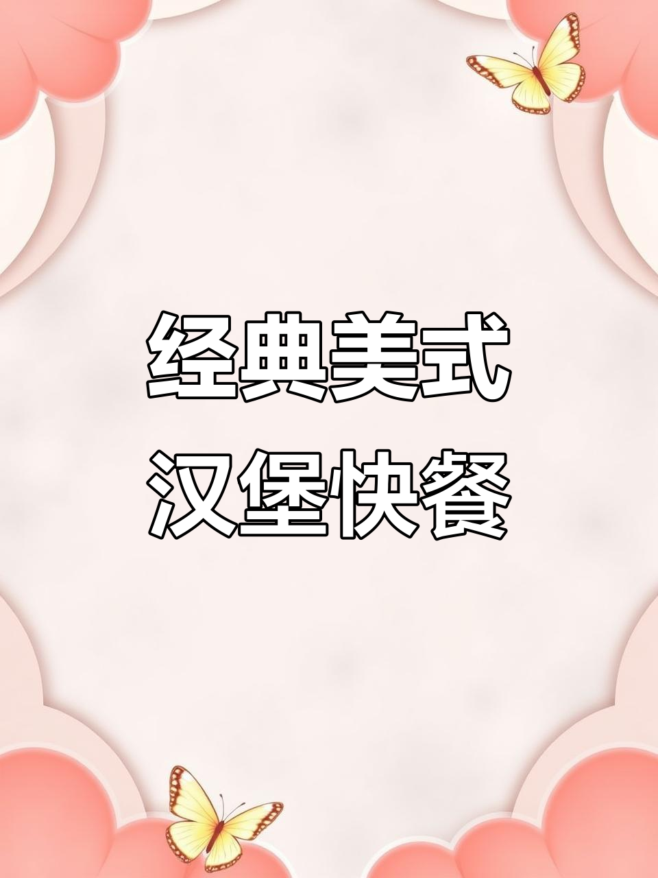 美国传统汉堡快餐店体验,32元套餐超值美味