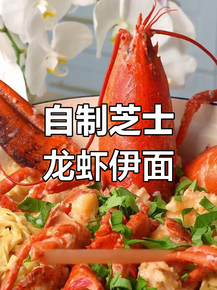 轻松在家做芝士龙虾意面,老广酒楼经典大餐