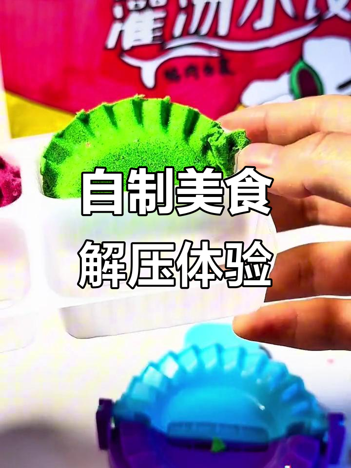 模拟吃汤圆、水饺和月饼,解压手工大挑战