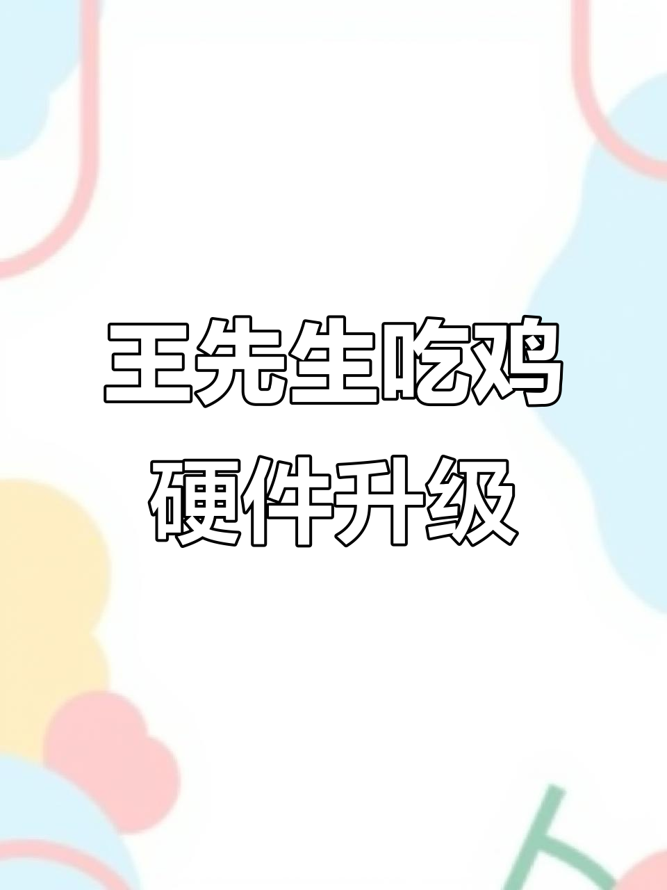 四川资阳王先生吃鸡配置升级,硬盘损坏重新下载客户端