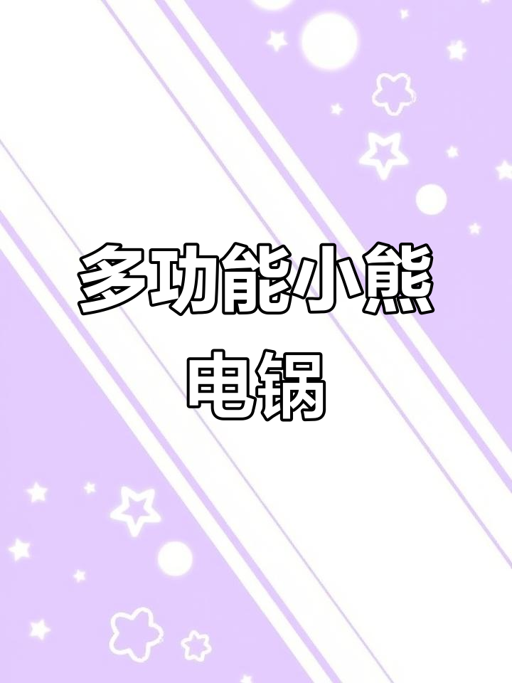 小熊电煮锅,多功能一体,宿舍必备,蒸煮火锅轻松搞定!