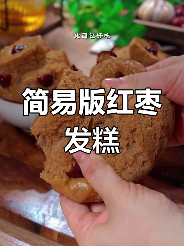 红糖枣糕,松软香甜,营养又易消化