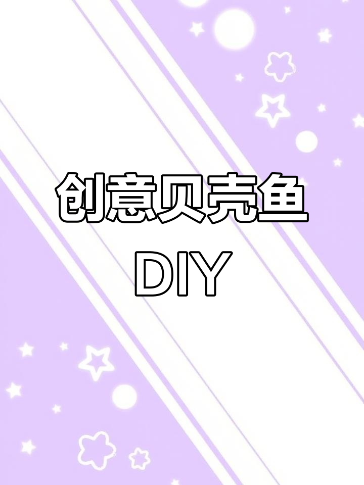 废物利用手工DIY,创意贝壳鱼制作大揭秘