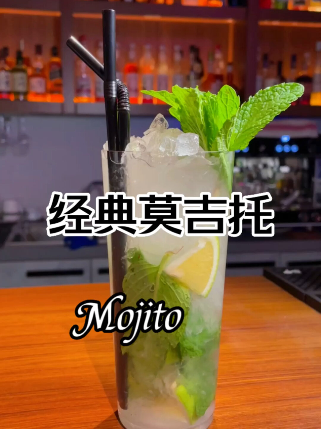 经典鸡尾酒-莫吉托(Mojito)