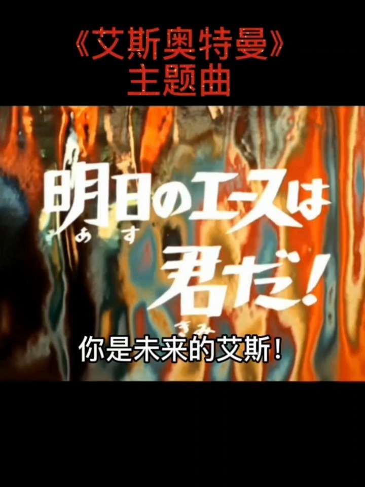 「罗中双语字幕」《艾斯奥特曼》主题曲