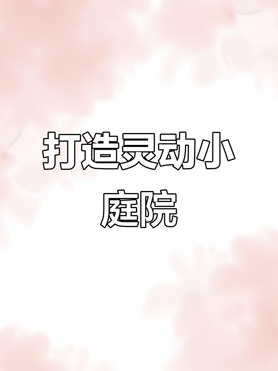 小院子也能变美，鱼池假山设计让邻居羡慕