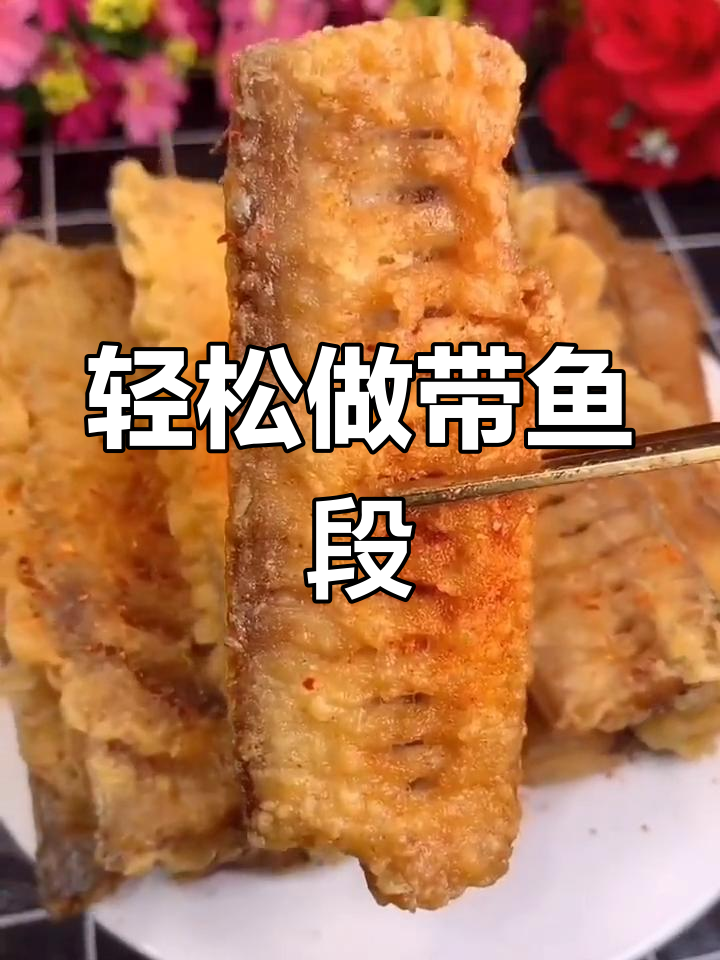带鱼段家常做法,简单又入味,过年必备美味