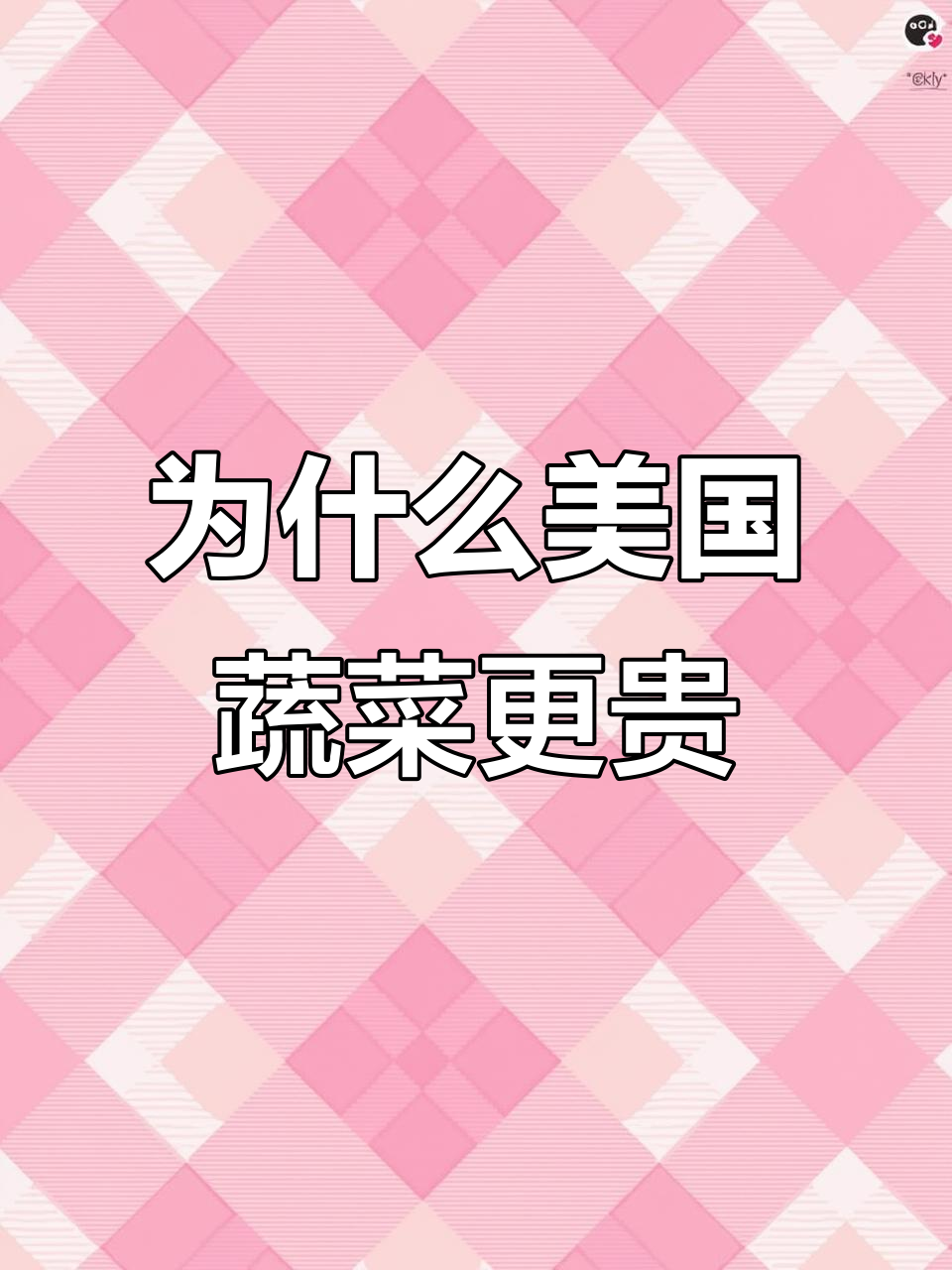 美国蔬菜比猪肉贵?真相揭秘