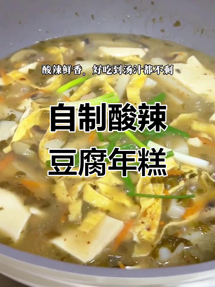 酸辣豆腐年糕汤,家常美味轻松做