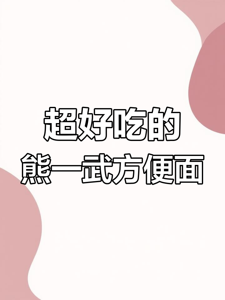方便面控必看!这款童年味道让人停不下来