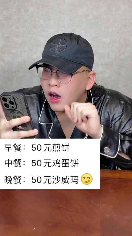 早餐50元煎饼中餐50元鸡蛋饼晚餐50元沙威玛