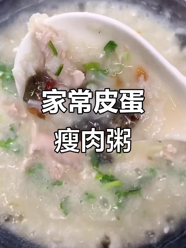 皮蛋瘦肉粥，家常美味轻松做