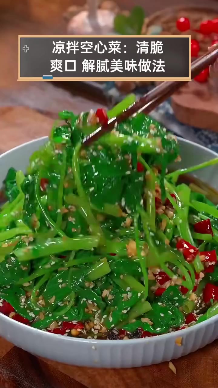 凉拌空心菜:清脆爽口,解腻美味做法