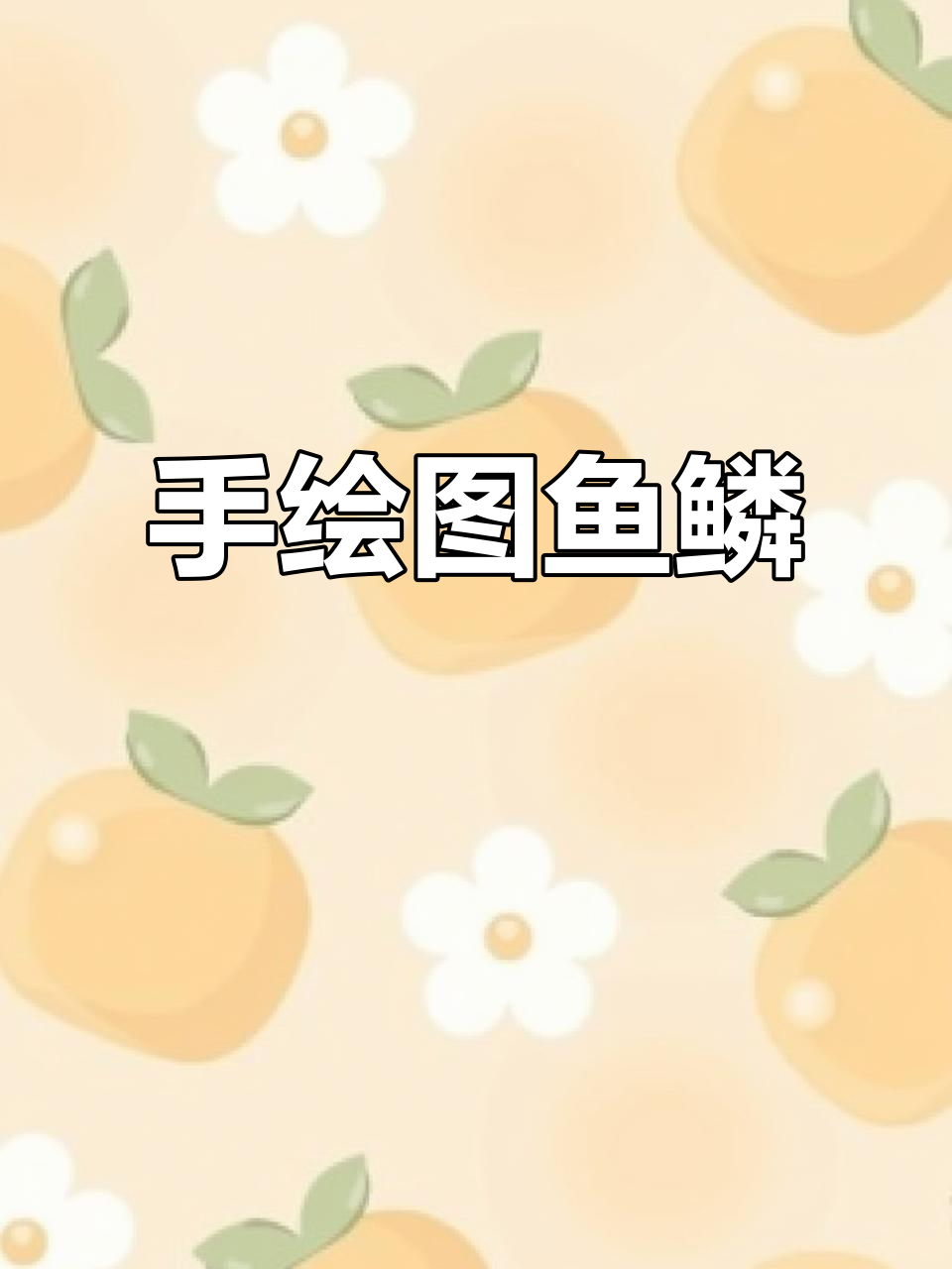 鱼鳞画法全解析,轻松掌握手绘技巧