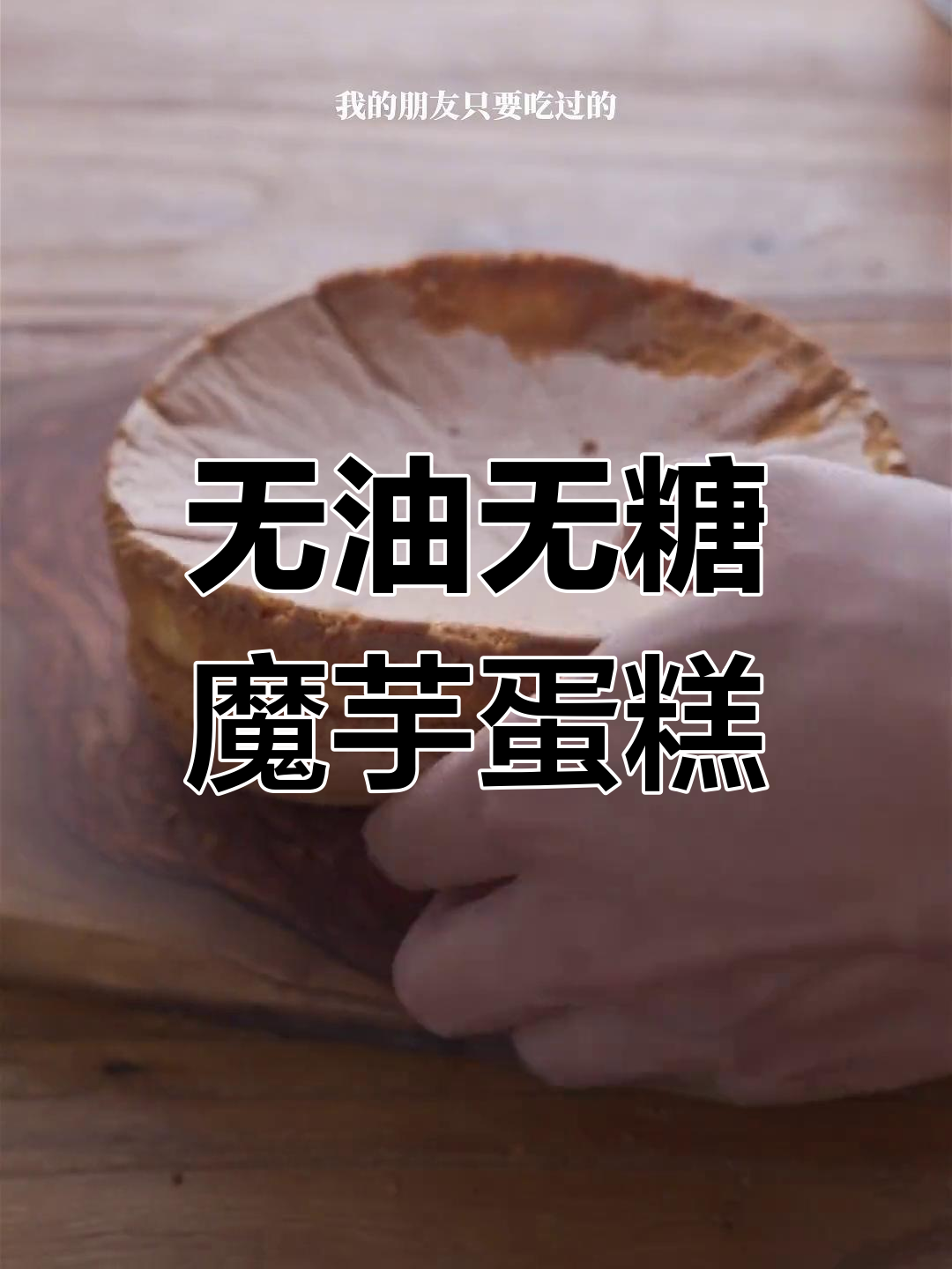 低卡魔芋蛋糕做法