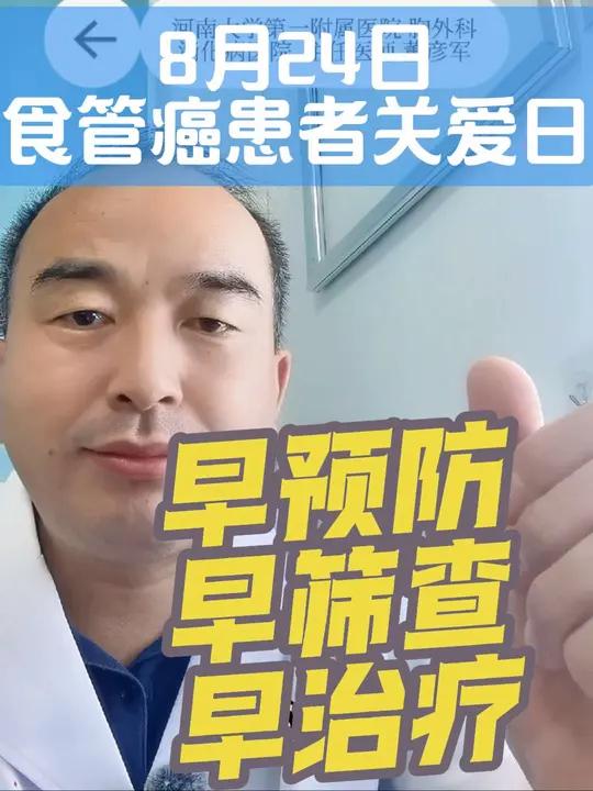 8.24食管癌患者关爱日:早防早治,守护生命通道  各位朋友,大家好!我是胸外科医生XXX