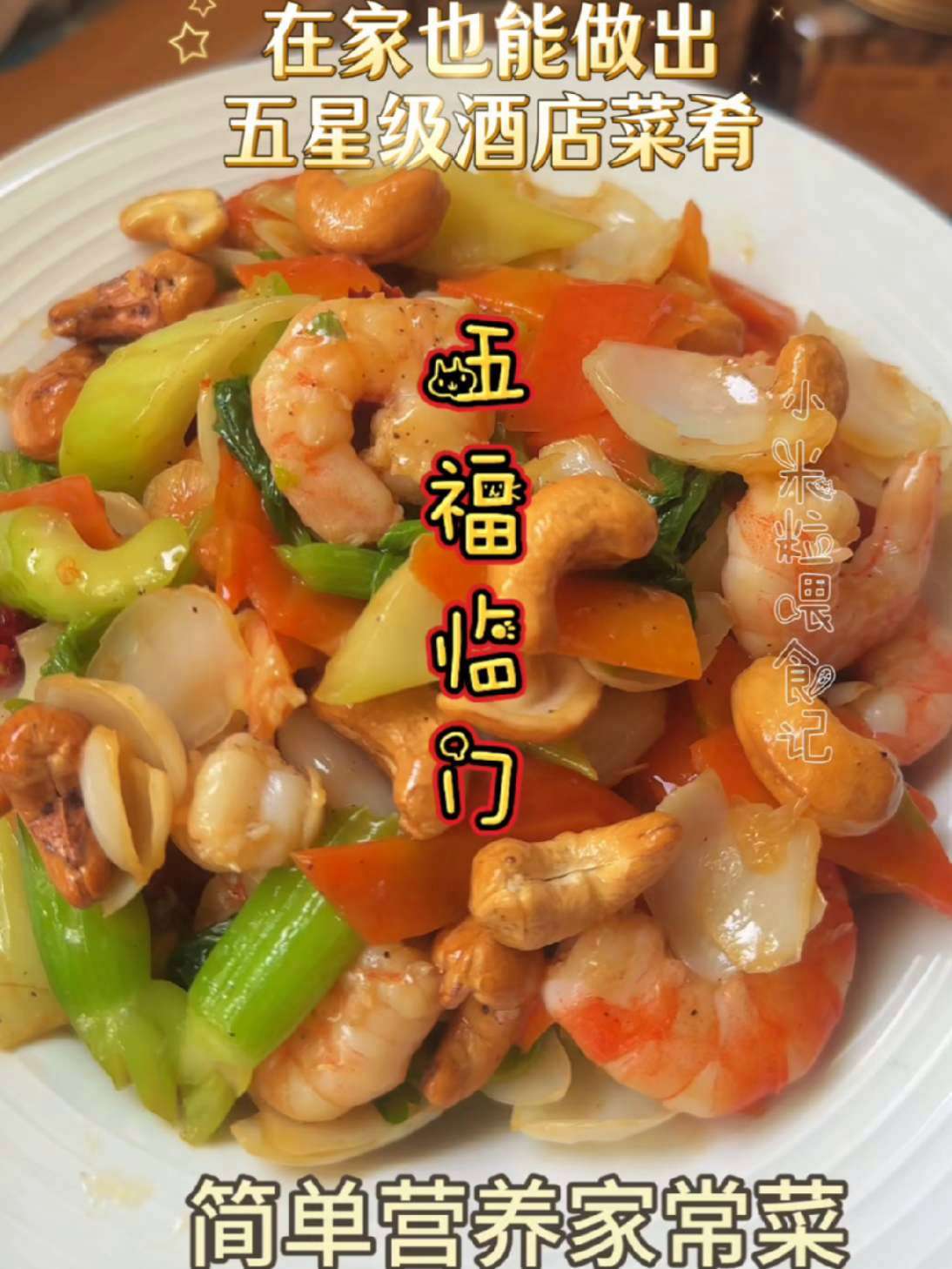 营养又简单的家常菜～腰果虾仁炒百合，一口沦陷 好好吃饭大赛 省饭课代表 家常菜 宴客菜