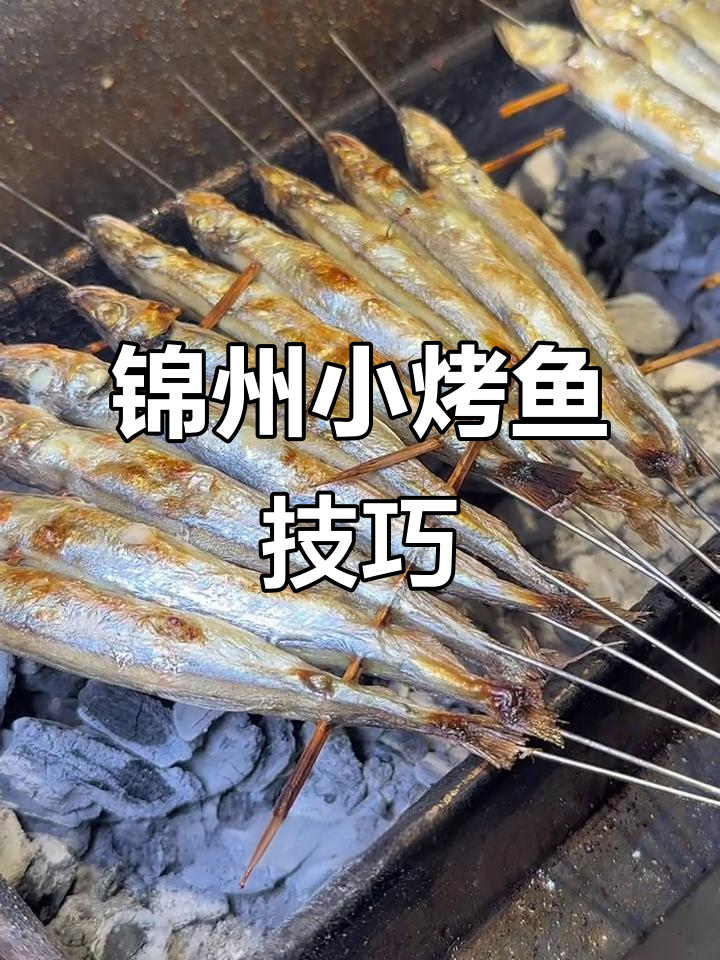 锦州特色烧烤:烤多春鱼技巧大揭秘,原汁原味更美味