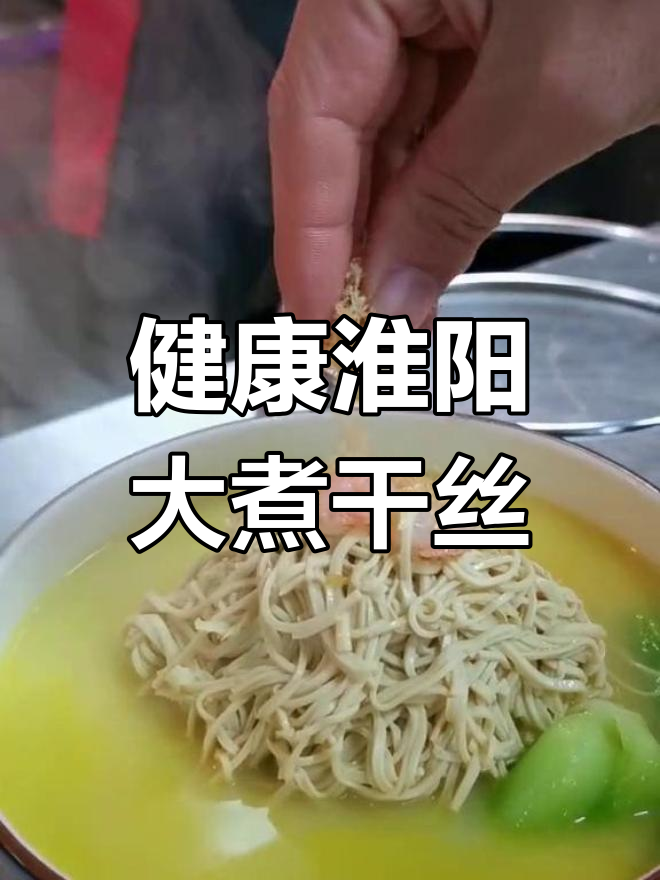 淮扬大煮干丝,老少皆宜的健康美味