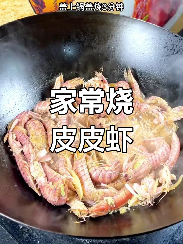皮皮虾家常做法,鲜美多肉更入味