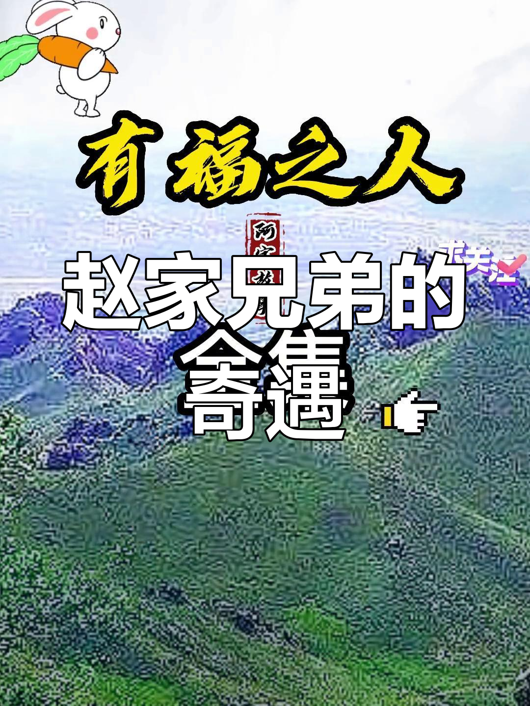 赵氏兄弟的智慧与命运:如何逆袭成有福之人