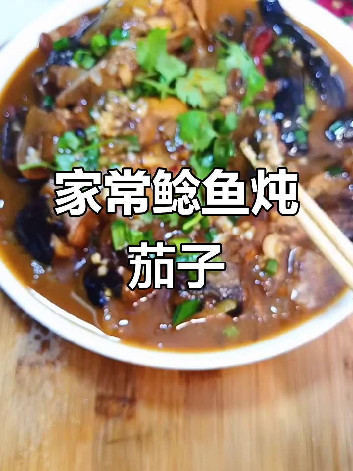 鲶鱼炖茄子,家常下饭美味,老爷子吃得开心