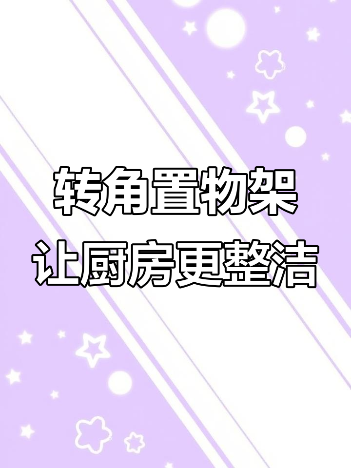厨房转角放个架子,锅碗瓢盆都能有序收纳