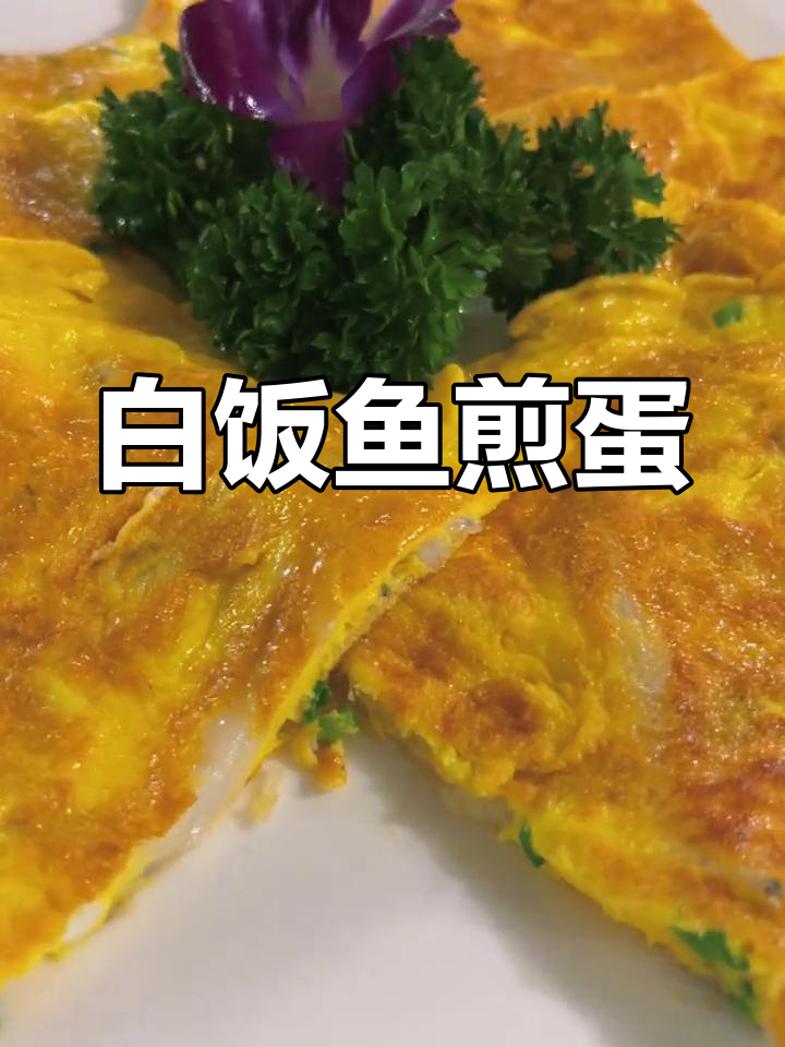 简单又美味的白饭鱼煎蛋,每天换新口味!