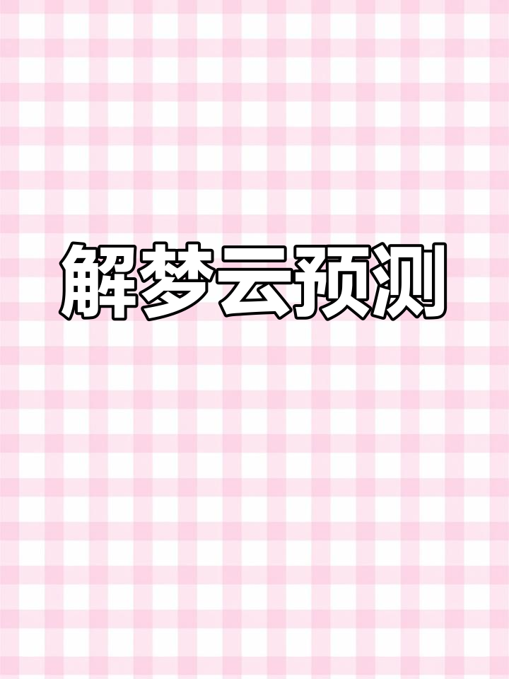 梦见白云,吉凶如何?解梦帮你揭秘!