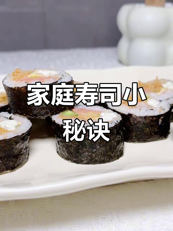 在家做寿司，米饭软糯更易卷；省钱又卫生！