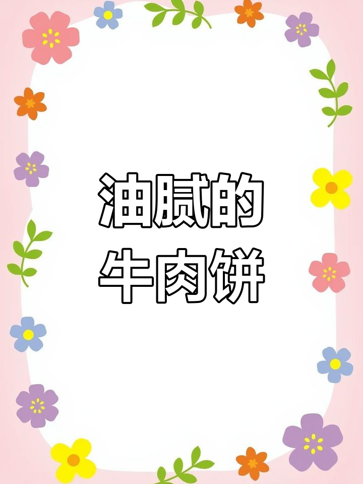 山姆牛肉饼油腻,味道浓重,冰箱里还剩下大半块