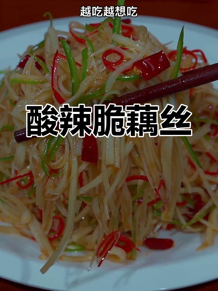 酸辣脆藕丝,简单又开胃的凉拌菜做法