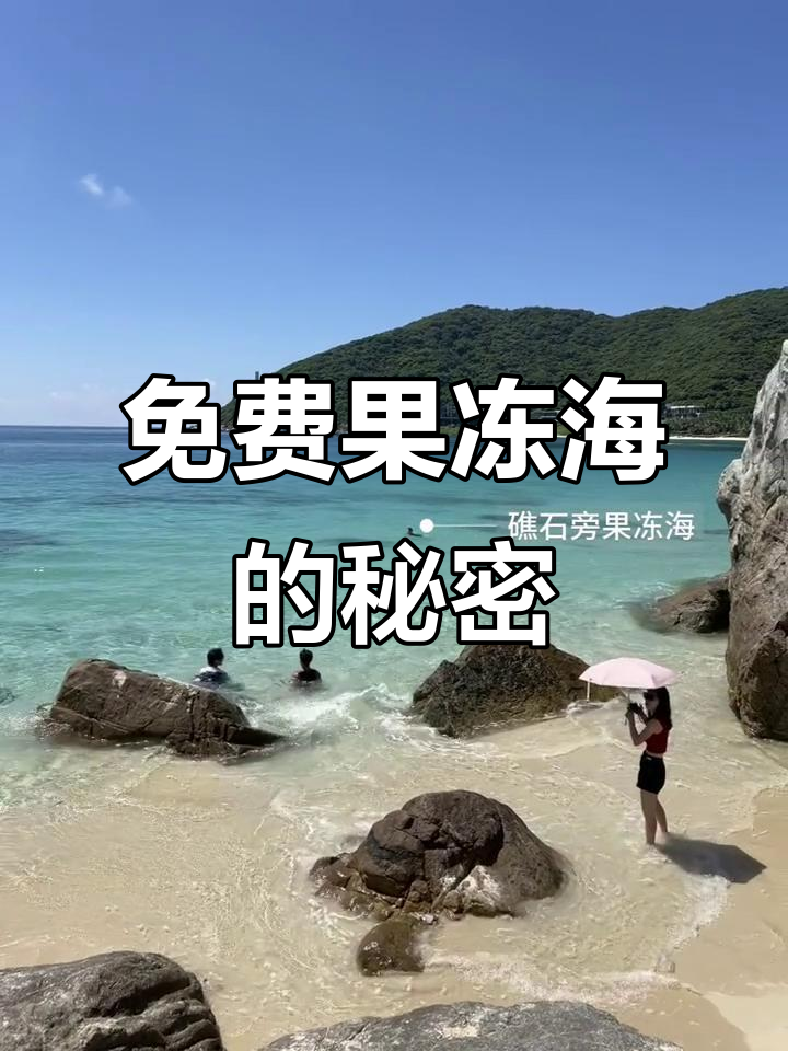 三亚免费果冻海,隐藏在围栏背后的惊喜!