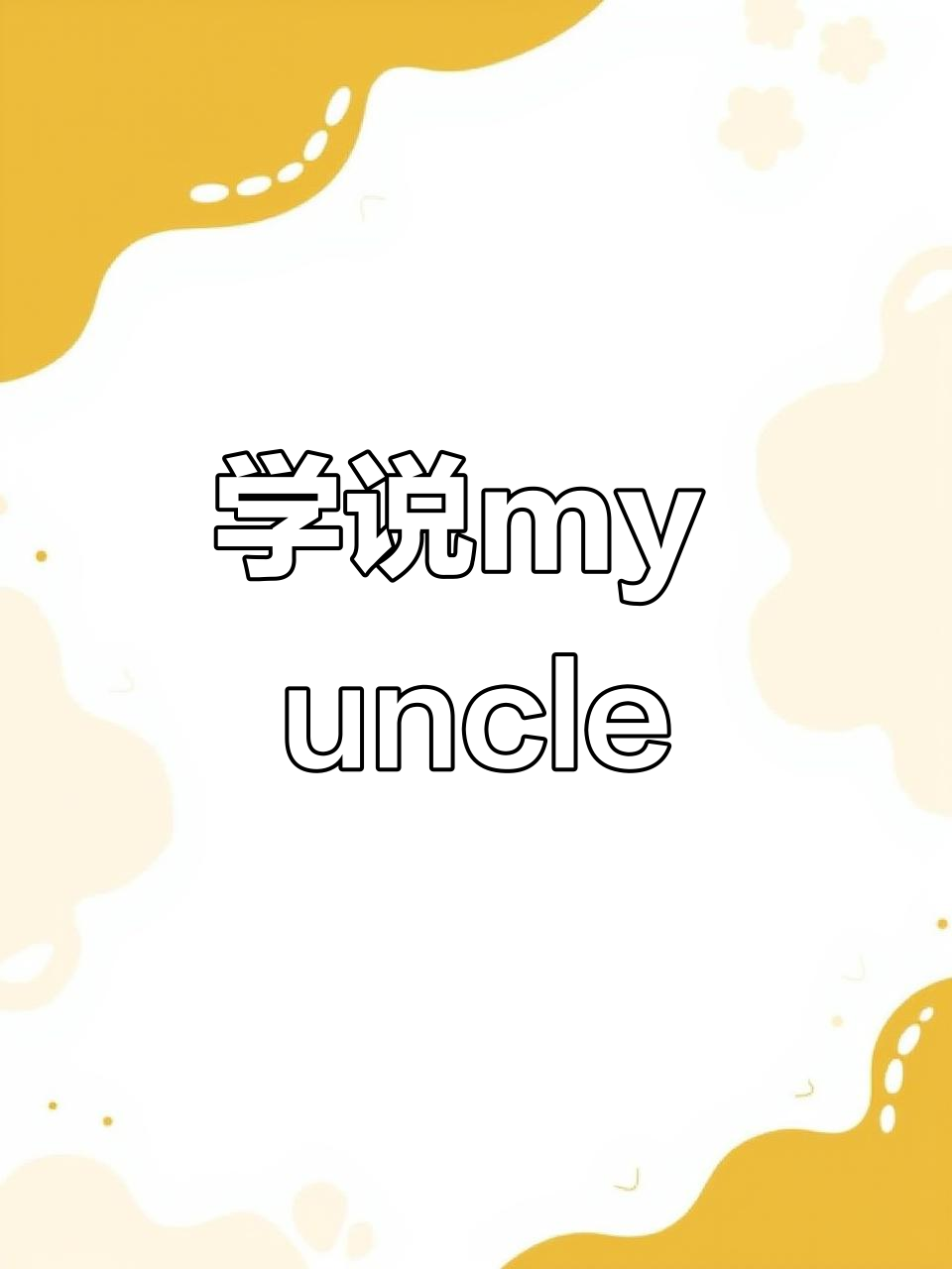 三年级英语:跟读“uncle”句型,学会分享与关爱