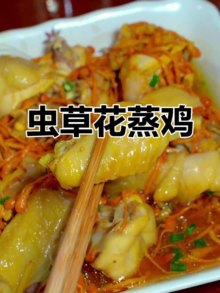 虫草花蒸鸡,营养美味又简单