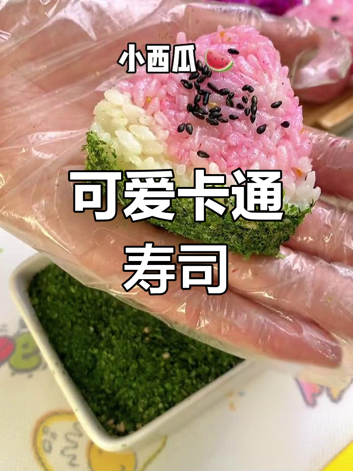 卡通寿司,萌趣美味