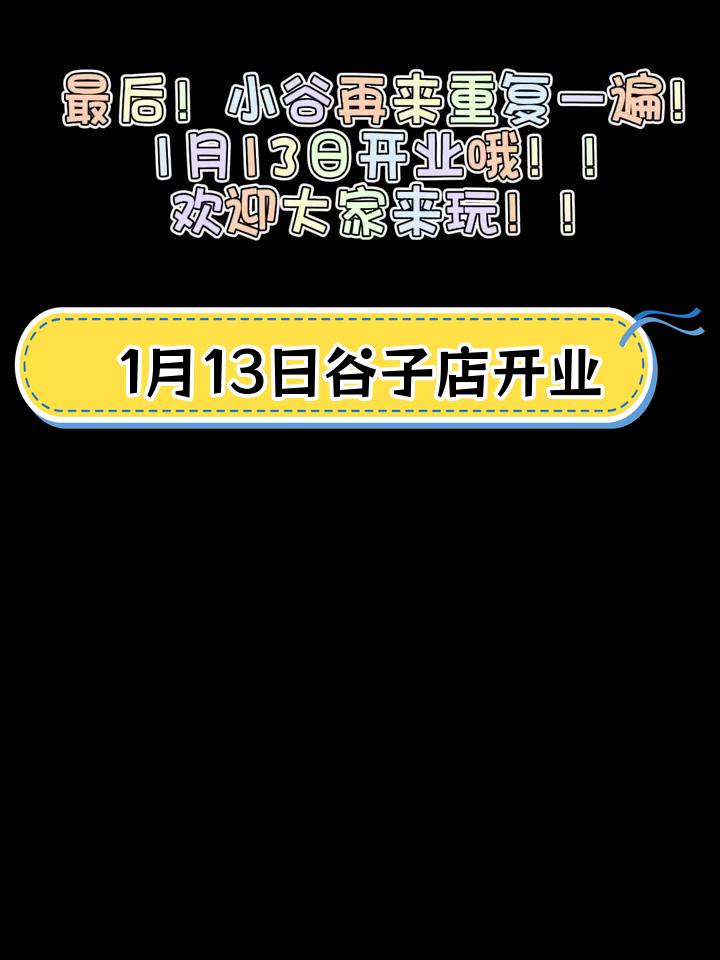 芝罘区万达金街新店开业,谷子店等你来玩