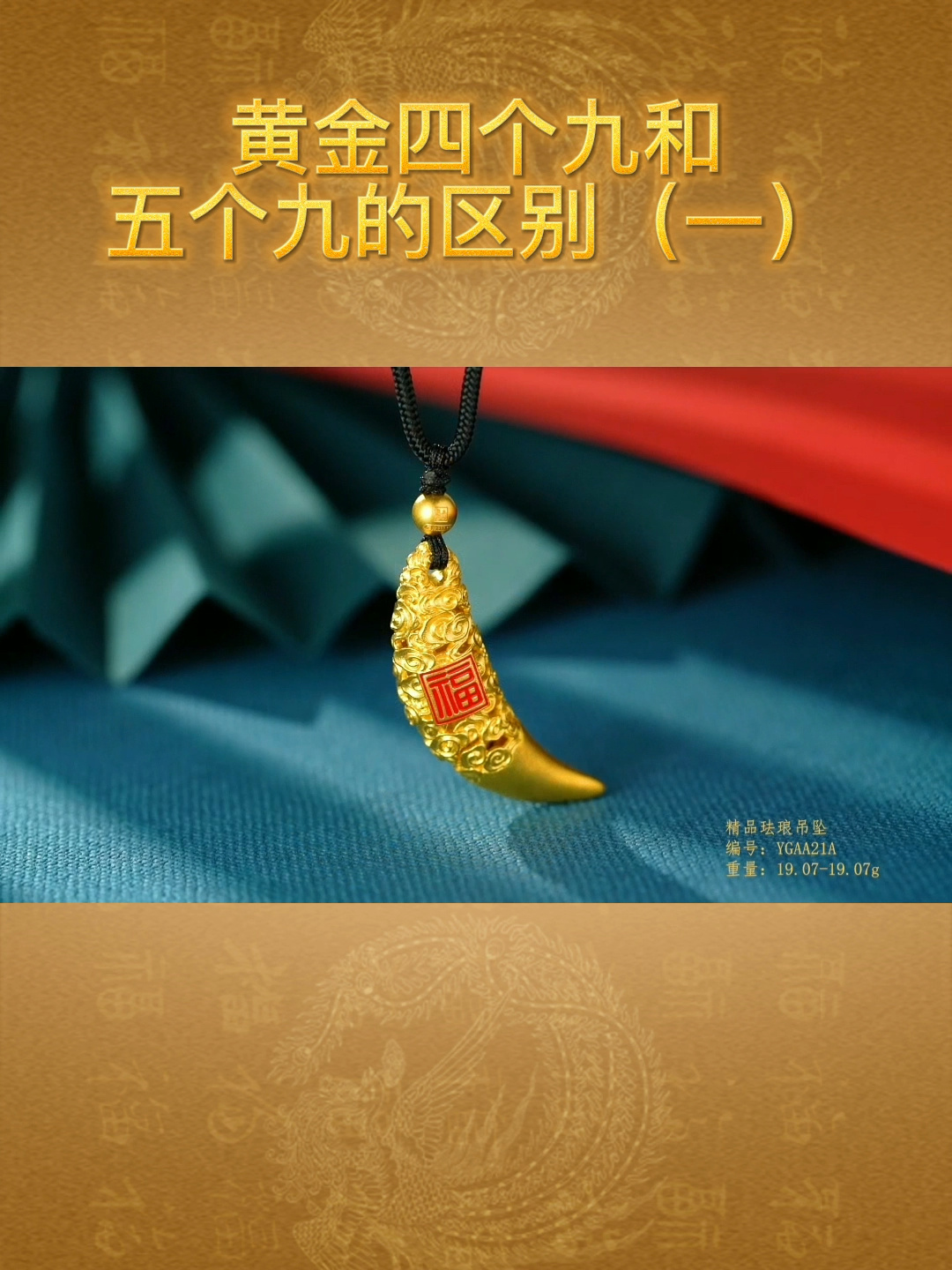 黄金四个九和五个九的区别