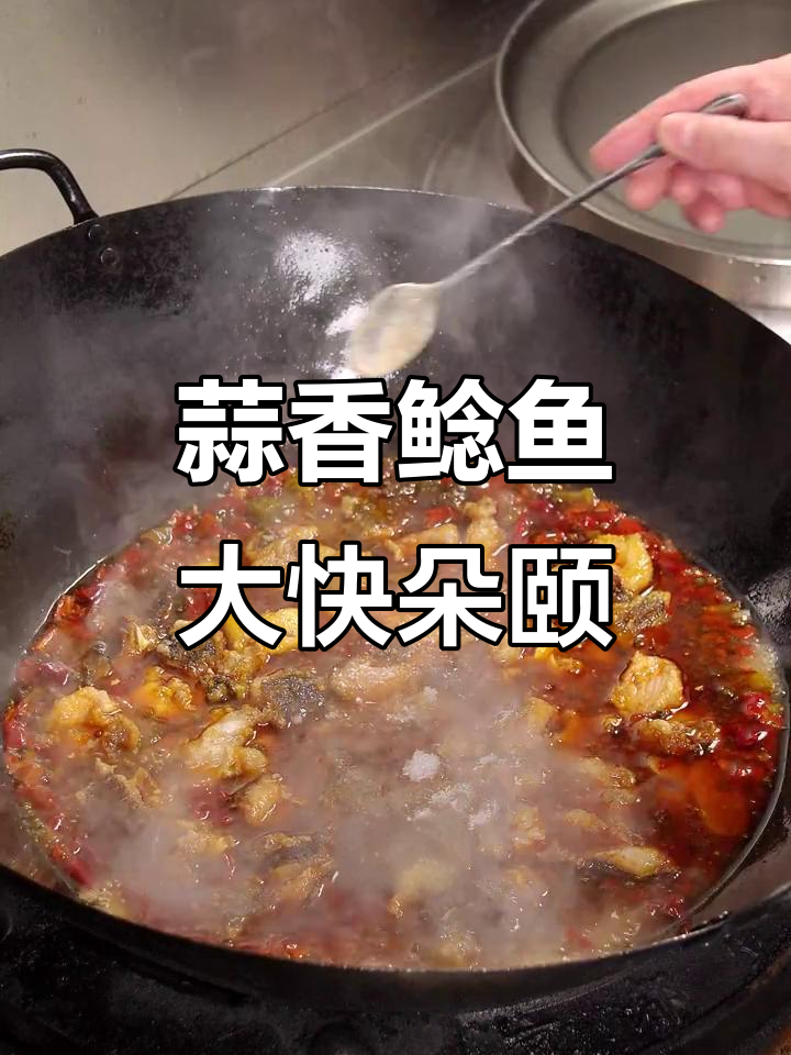 大蒜烧鲶鱼,鲜香扑鼻,泡椒酸菜配啤酒更美味