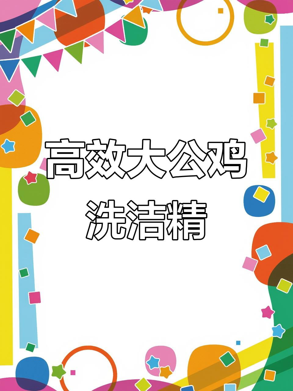 大公鸡管家洗洁精,轻松去油污,餐具清洁更简单