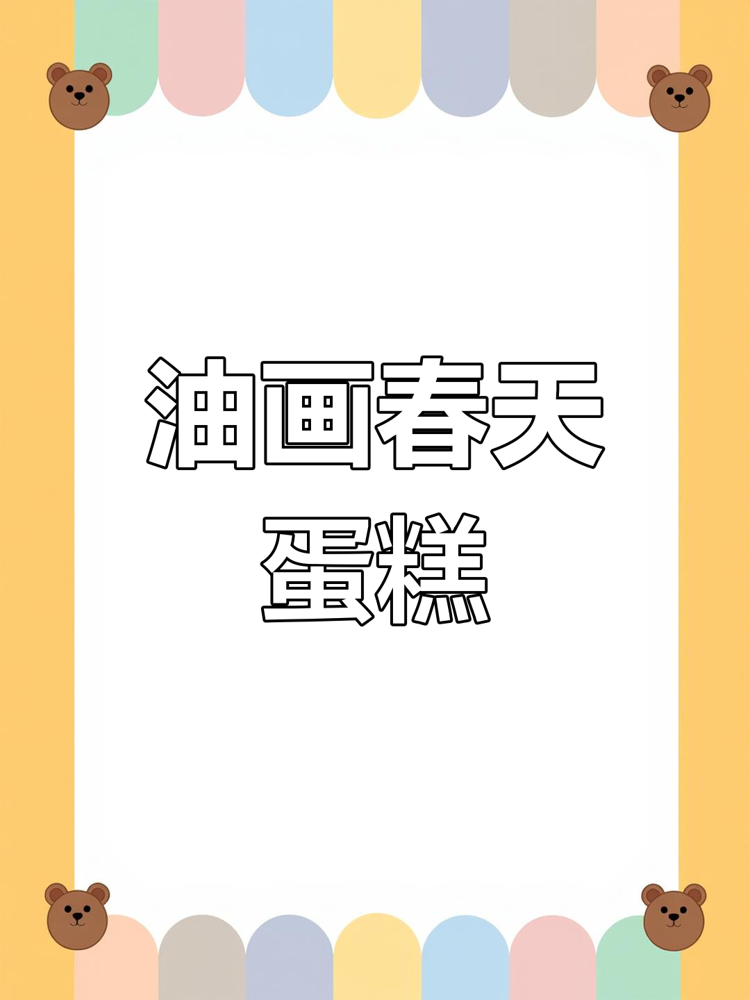 春天的油画蛋糕,轻松打造绿意盎然的春日风情