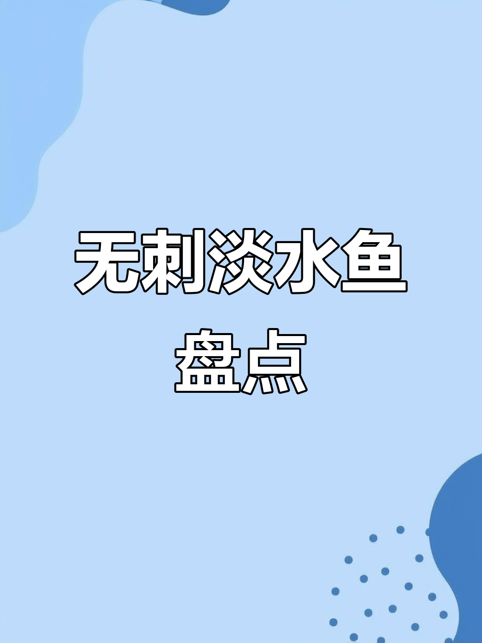 2025年揭秘:中国无刺淡水鱼,银鳕桂鱼美味推荐