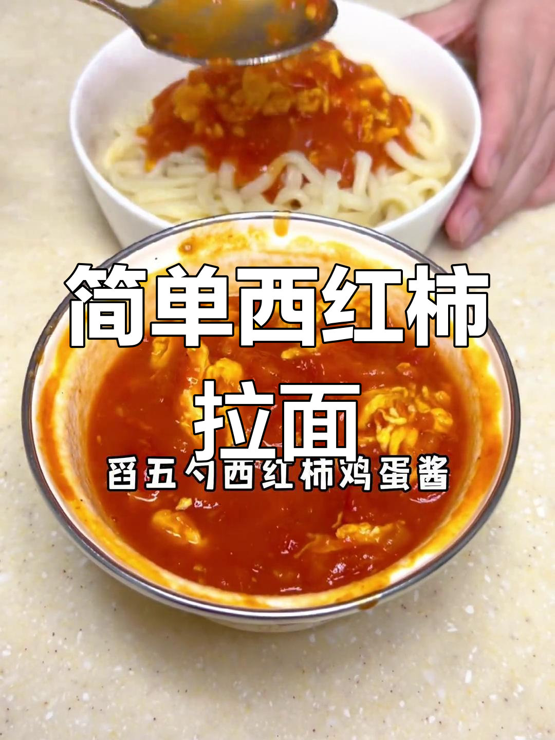 西红柿拉面,家常做法大揭秘