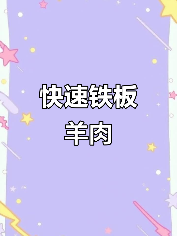 铁板葱爆羊肉,打工人必备快手晚餐