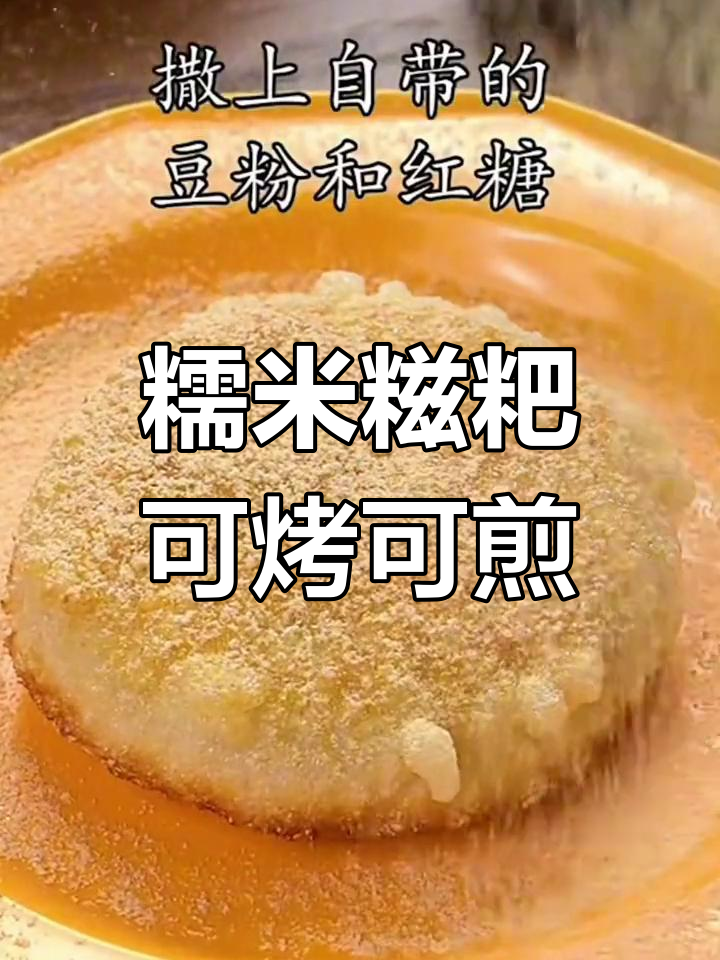 糯米糍粑的多种做法:烤与煎
