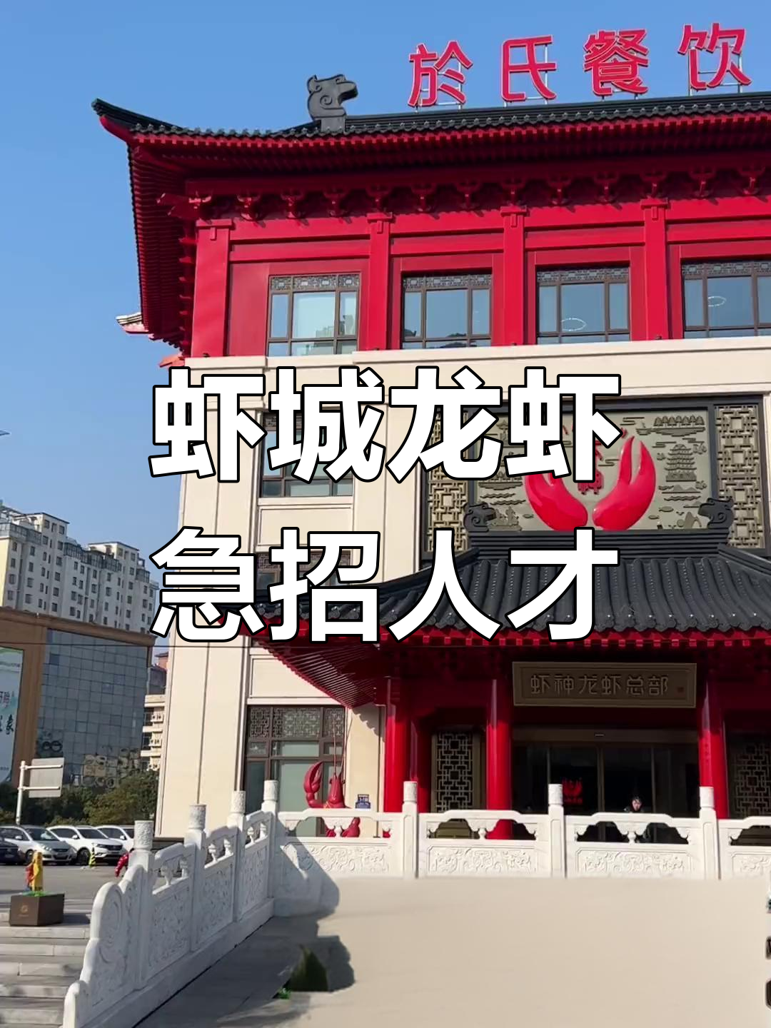 盱眙龙虾店招聘服务员、厨师等岗位,待遇优厚