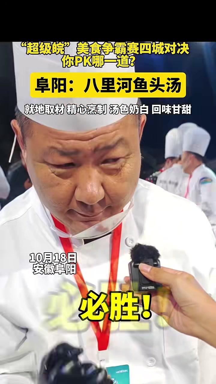 “超级皖”美食争霸赛四城对决,你PK哪一道?阜阳:八里河鱼头汤 超级皖