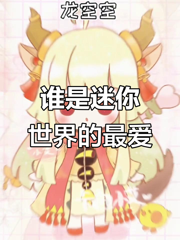 迷你世界最可爱皮肤大比拼,谁才是最美?