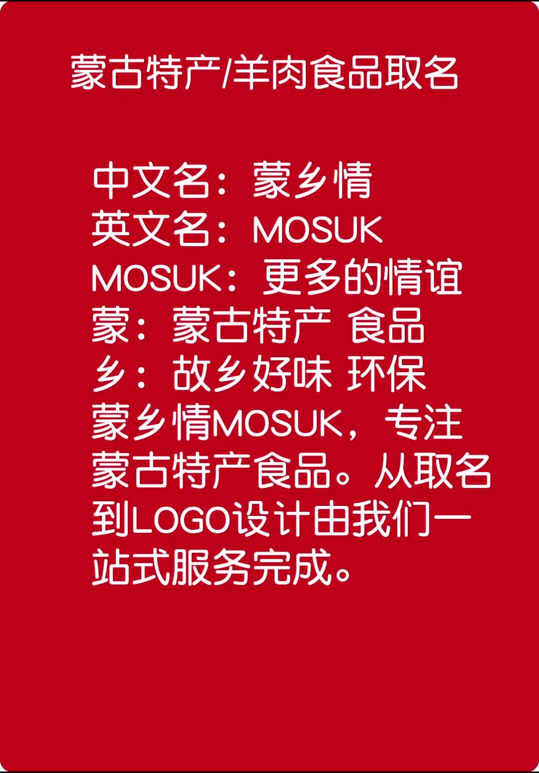 蒙古特产起名牛肉干取名蒙古食品起名羊肉干